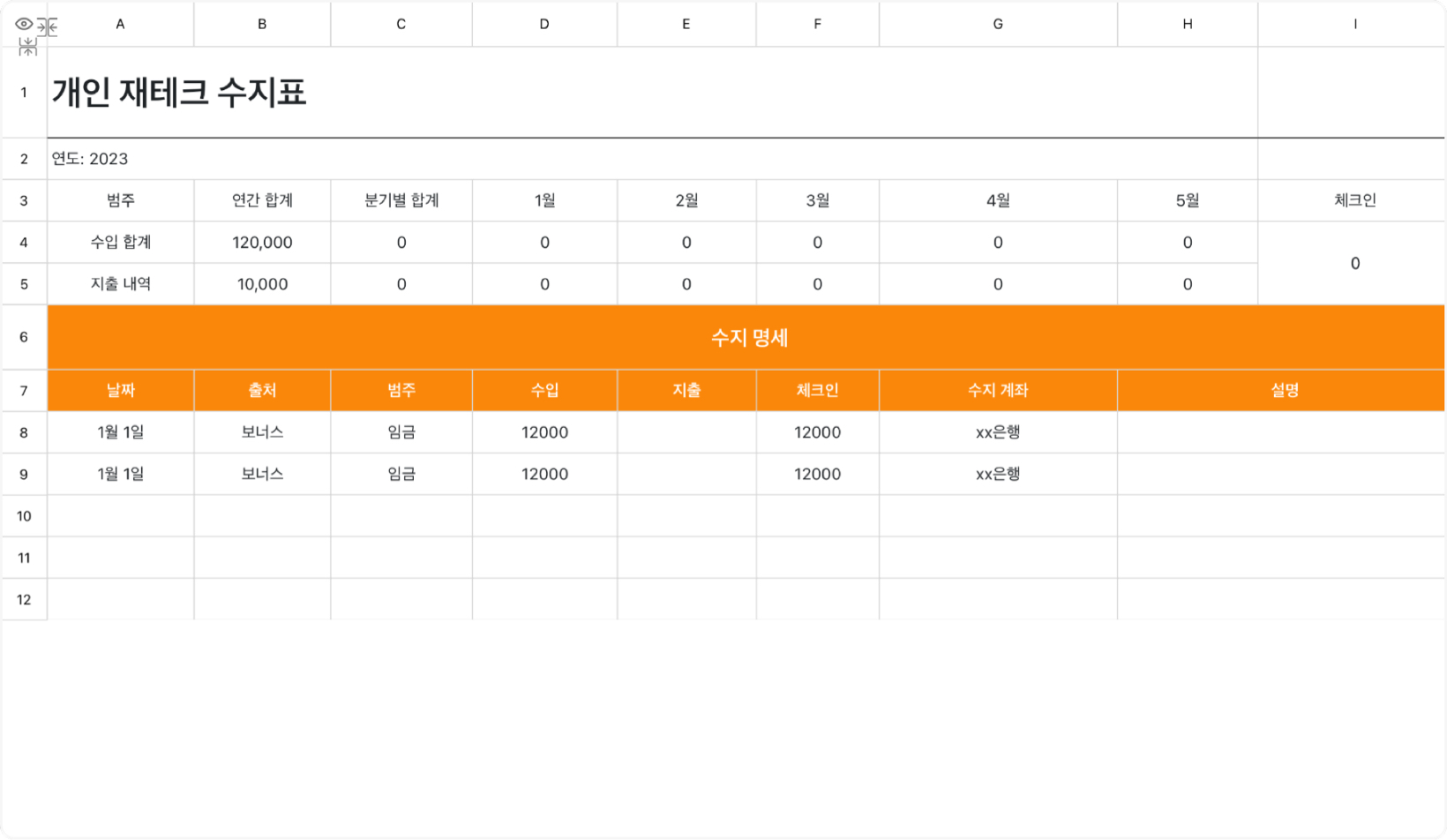 개인 재테크 수지표
